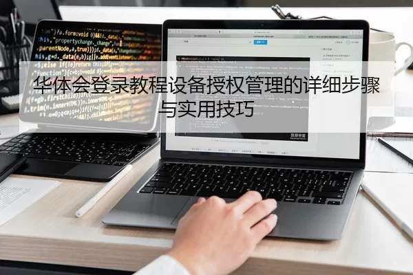 华体会登录教程设备授权管理的详细步骤与实用技巧