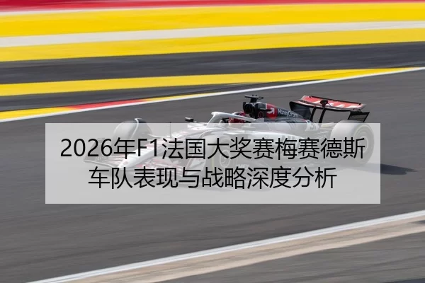 2026年F1法国大奖赛梅赛德斯车队表现与战略深度分析