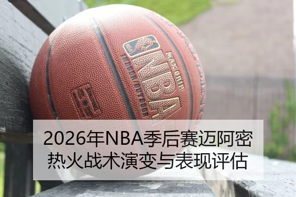 nian-ji-hou-sai-mai-a-mi-re-huo-zhan-shu-yan-bian-yu-biao-xian-ping-gu-2-608.jpg