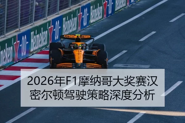 2026年F1摩纳哥大奖赛汉密尔顿驾驶策略深度分析