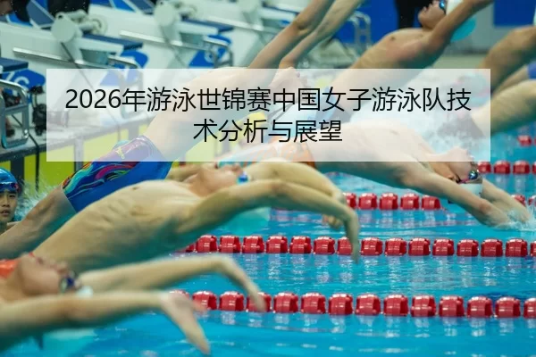 nian-you-yong-shi-jin-sai-zhong-guo-nv-zi-you-yong-dui-ji-shu-fen-xi-yu-zhan-wang-2-232.jpg