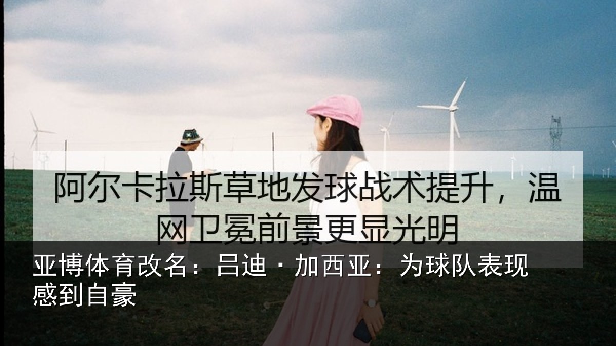 亚博体育改名：吕迪·加西亚：为球队表现感到自豪