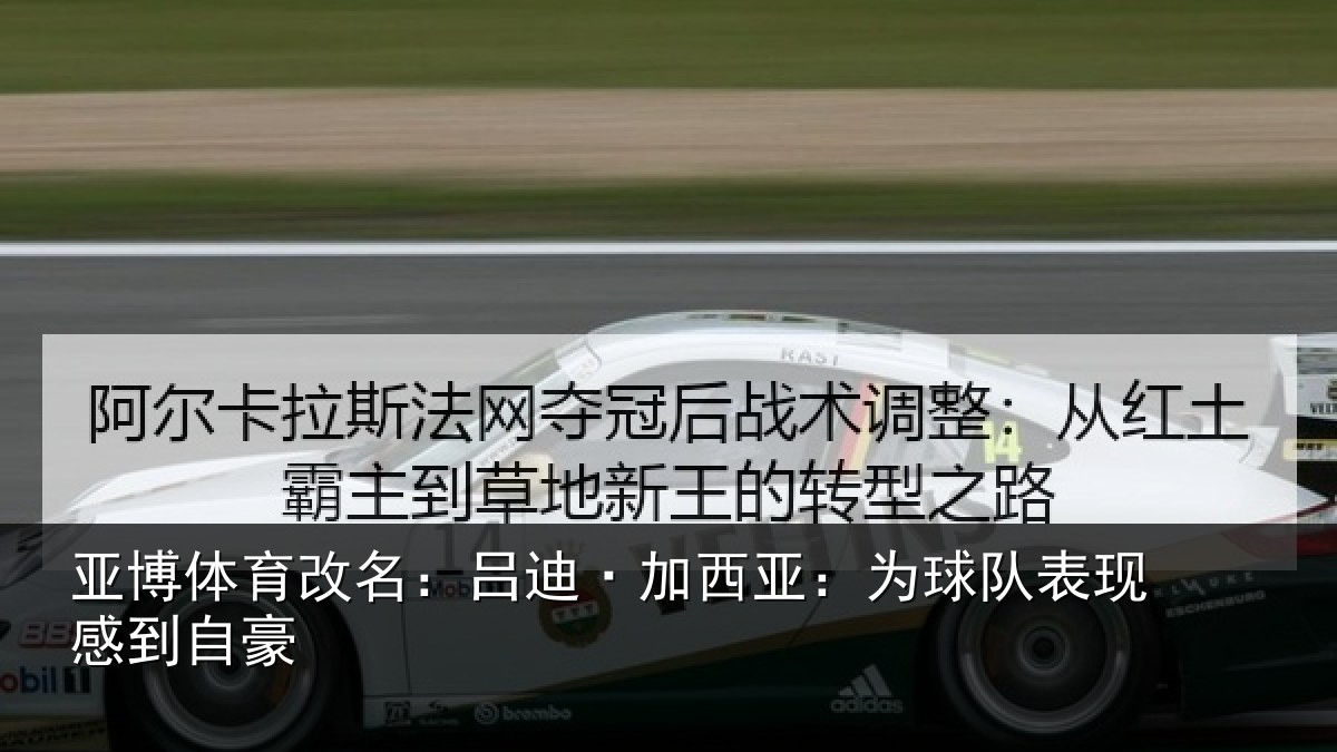 亚博体育改名:吕迪·加西亚:为球队表现感到自豪