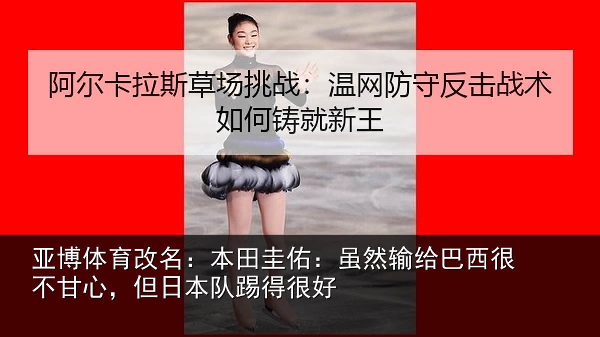 亚博体育改名：本田相关情况很不相关情况很好