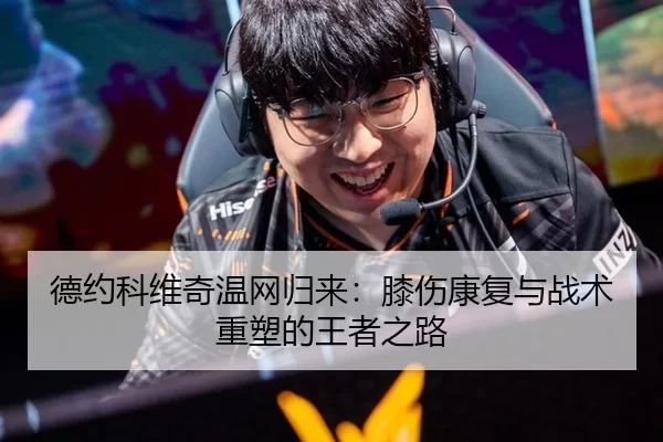 德约科维奇温网归来：膝伤康复与战术重塑的王者之路