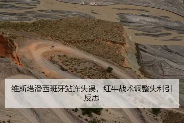维斯塔潘西班牙站连失误，红牛战术调整失利引反思