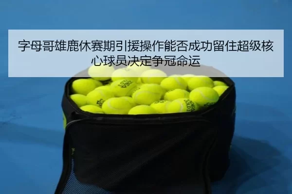 zi-mu-ge-xiong-lu-xiu-sai-qi-yin-yuan-cao-zuo-neng-fou-cheng-gong-liu-zhu-chao-ji-he-xin-qiu-yuan-jue-ding-zheng-guan-3-114.jpg
