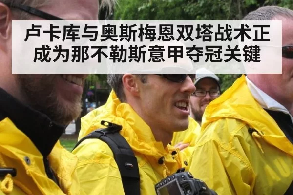 卢卡库与奥斯梅恩双塔战术正成为那不勒斯意甲夺冠关键