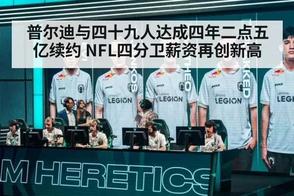 普尔迪与四十九人达成四年二点五亿续约 NFL四分卫薪资再创新高