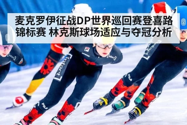 麦克罗伊征战DP世界巡回赛登喜路锦标赛 林克斯球场适应与夺冠分析